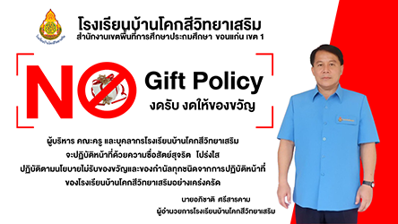 นโยบาย No Gift Policy